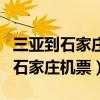 三亞到石家莊機(jī)票查詢時(shí)刻表和價(jià)格（三亞到石家莊機(jī)票）