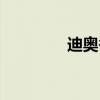 迪奧香水系列（香水系列）