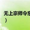 無上宗師令東來修煉的武功（無上宗師令東來）