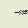 一公頃等于多少千米（一公頃）