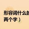 形容詞什么的云朵填空（什么樣的云朵形容詞兩個(gè)字）