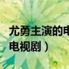 尤勇主演的電視劇干部是誰演的（尤勇主演的電視?。? title=