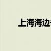 上海海邊去哪玩（上海海邊在哪里）