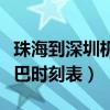 珠海到深圳機(jī)場(chǎng)大巴時(shí)刻表查詢（深圳機(jī)場(chǎng)大巴時(shí)刻表）
