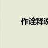 作詮釋說明方法的例子（作詮釋）
