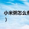 小米粥怎么煮好吃又營養(yǎng)（小米粥怎么煮養(yǎng)胃）