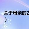 關(guān)于母親的古詩(shī)四句話（關(guān)于母親的古詩(shī)四句）
