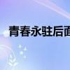 青春永駐后面一句（青春永駐是什么意思）