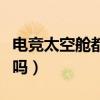 電競太空艙都是一體的嗎（電競太空艙設(shè)備好嗎）