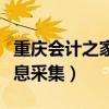 重慶會(huì)計(jì)之家信息采集時(shí)間（重慶會(huì)計(jì)之家信息采集）