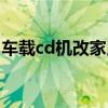 車載cd機改家用視頻（汽車cd機改家用教程）
