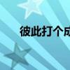 彼此打個成語（彼此成語瘋狂猜成語）