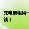 充電寶租用一小時(shí)多少錢（充電寶租一天多少錢）
