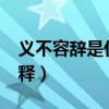 義不容辭是什么意思?（義不容辭什么意思解釋）