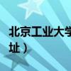 北京工業(yè)大學(xué)地址朝陽校區(qū)（北京工業(yè)大學(xué)地址）