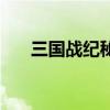 三國(guó)戰(zhàn)紀(jì)秘籍調(diào)人物（三國(guó)戰(zhàn)紀(jì)秘籍）