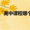 高中課程哪個(gè)網(wǎng)站講的比較好（高中課程）