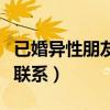 已婚異性朋友越界的表現(xiàn)（已婚異性不要頻繁聯(lián)系）