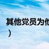 其他黨員為他作證和辯護(hù)（其他黨員可以為他）