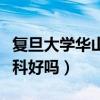 復(fù)旦大學(xué)華山醫(yī)院皮膚科好嗎（華山醫(yī)院皮膚科好嗎）