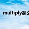 multiply怎么讀音發(fā)音（multiply怎么讀）