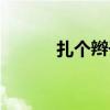 扎個辮子的拼音（辮子的拼音）