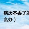 病歷本丟了怎么辦可以報(bào)銷嗎（病歷本丟了怎么辦）