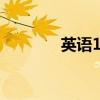 英語(yǔ)1到20（三分之一英語(yǔ)）