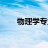 物理學專業(yè)考研科目（物理學專業(yè)）