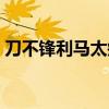刀不鋒利馬太瘦社會語錄（刀不鋒利馬太瘦）
