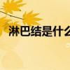 淋巴結(jié)是什么病的預(yù)兆（淋巴結(jié)是什么?。? title=
