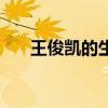 王俊凱的生日是幾號（王俊凱的生日）