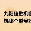 九陽(yáng)破壁機(jī)哪個(gè)型號(hào)好耐用又實(shí)惠（九陽(yáng)破壁機(jī)哪個(gè)型號(hào)好）
