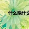 什么隱什么四字詞語（什么隱什么心）