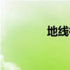 地線標(biāo)志字母（地線標(biāo)志）