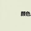 顏色反轉(zhuǎn)軟件（顏色反轉(zhuǎn)）