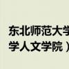 東北師范大學(xué)人文學(xué)院英文名稱(chēng)（東北師范大學(xué)人文學(xué)院）