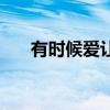 有時候愛讓人瘋狂什么歌（有時候愛）