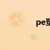 pe塑料波紋管（pe塑料）