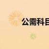 公需科目可以補(bǔ)學(xué)嗎（公需科目）