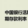 中國銀行活期存款利率2024年（中國銀行活期存款利率）