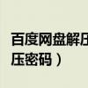 百度網(wǎng)盤(pán)解壓密碼忘記了怎么辦（百度網(wǎng)盤(pán)解壓密碼）