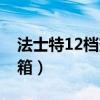 法士特12檔變速箱構造圖（法士特12檔變速箱）