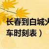長(zhǎng)春到白城火車(chē)時(shí)刻表有幾趟（長(zhǎng)春到白城火車(chē)時(shí)刻表）