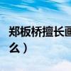 鄭板橋擅長畫什么動(dòng)物圖片（鄭板橋擅長畫什么）