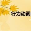 行為動(dòng)詞的一般現(xiàn)在時(shí)（行為動(dòng)詞）