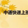 中通快遞上班到幾點(diǎn)（中通快遞工作時(shí)間）