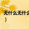無什么無什么式的詞語（無什么無什么的詞語）