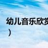 幼兒音樂欣賞的特點(diǎn)是多選題（幼兒音樂欣賞）