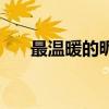 最溫暖的昵稱有什么（最溫暖的昵稱）